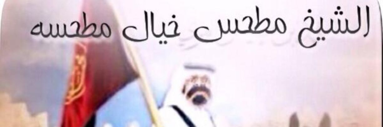 الشاعر مطحس الاعرابي's banner