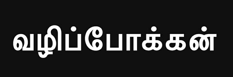 தனிமை's banner