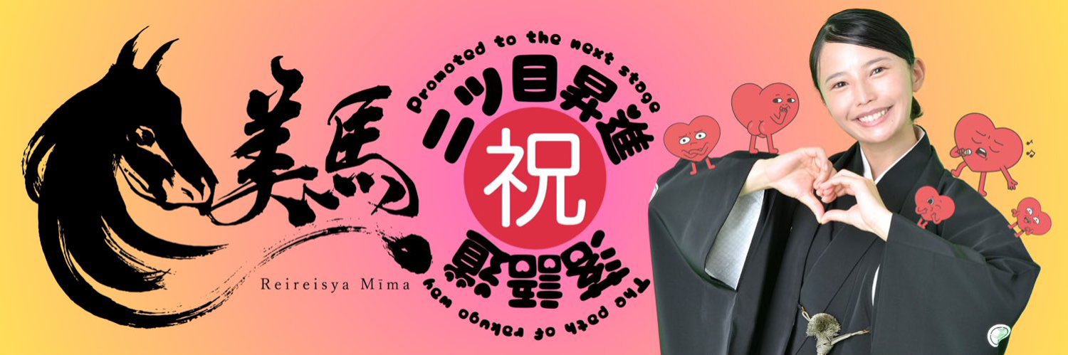 鈴々舎美馬's banner