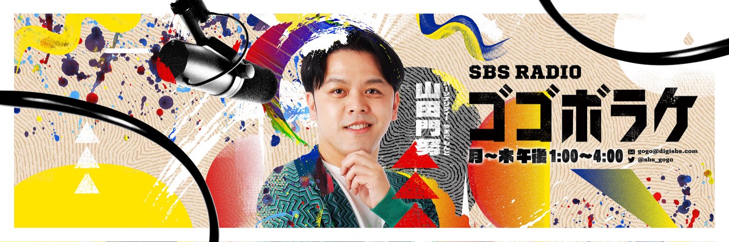 SBSラジオ『ゴゴボラケ』⭐️毎週月曜〜木・ごご1時〜4時生放送！！'s banner