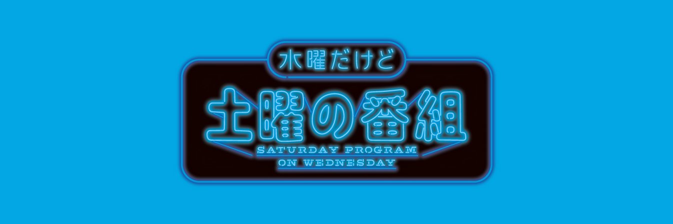 水曜だけど土曜の番組's banner