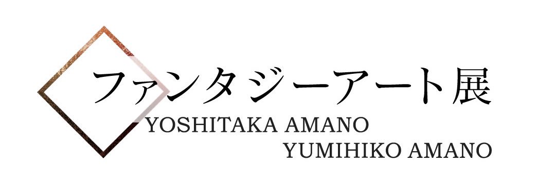 【公式】ファンタジーアート展's banner