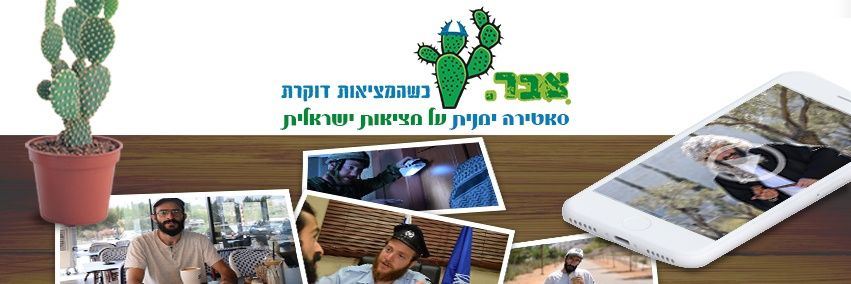צבר - כשהמציאות דוקרת's banner