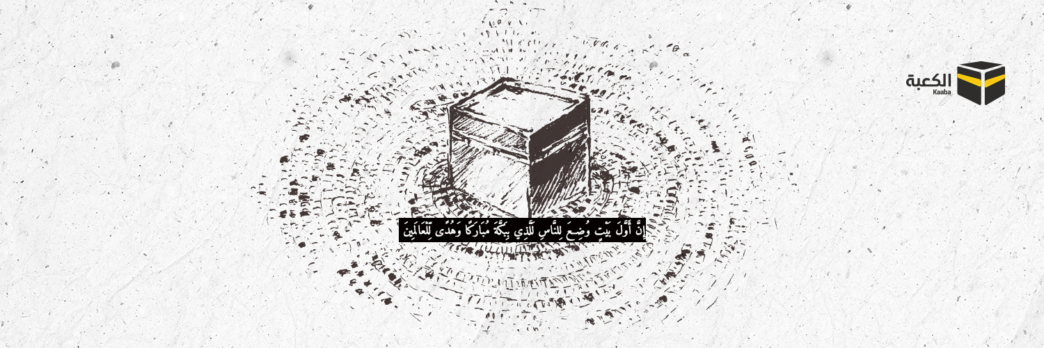 Kaaba | الكعبة's banner