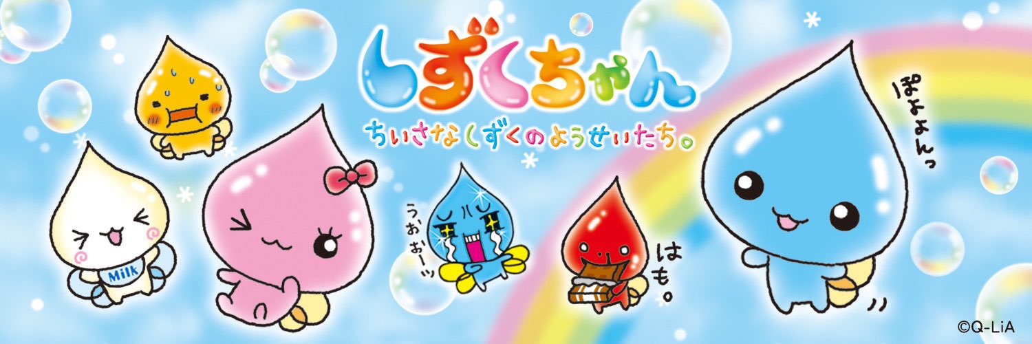 しずくちゃん【公式】's banner