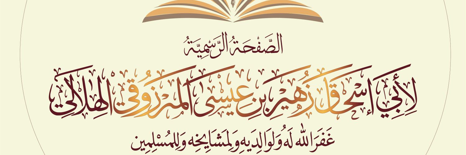 أبو إسحاق الهلالي المرزوقي عفا الله عنه's banner
