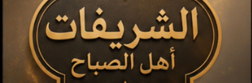 الشريفي's banner