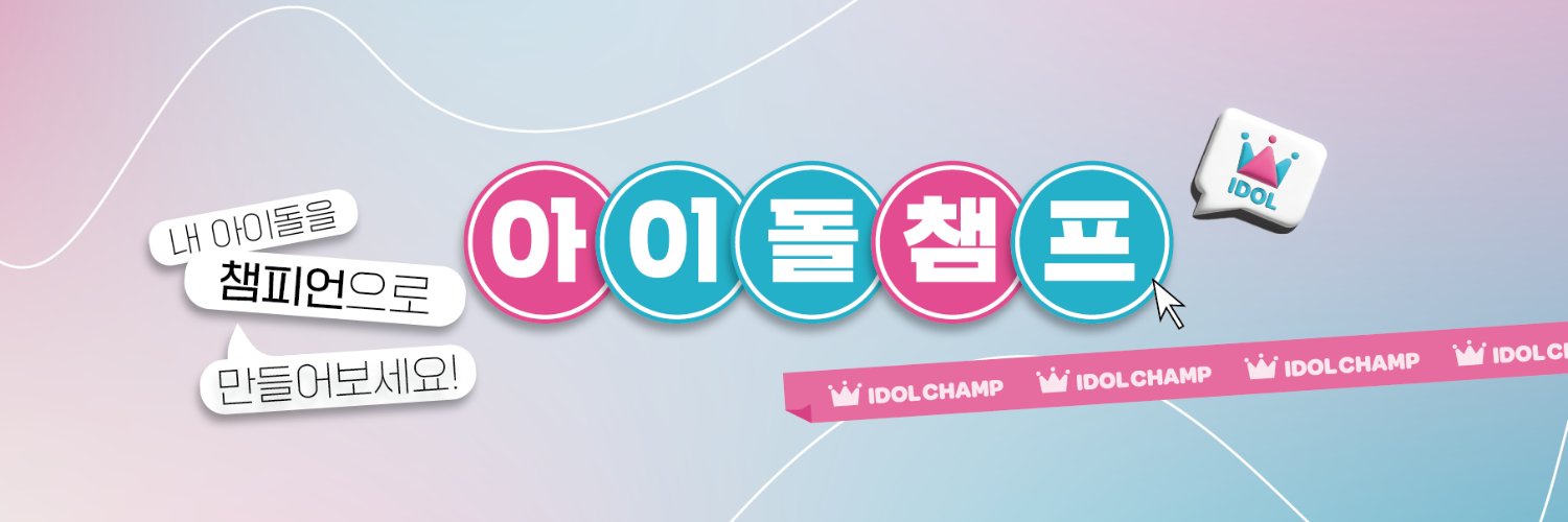 아이돌챔프's banner