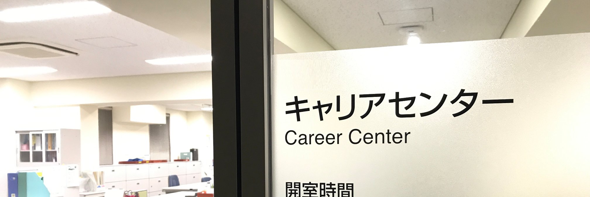 【公式】立教大学キャリアセンター's banner