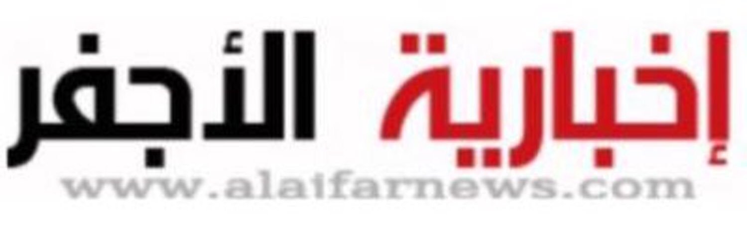 إخبارية الأجفر's banner