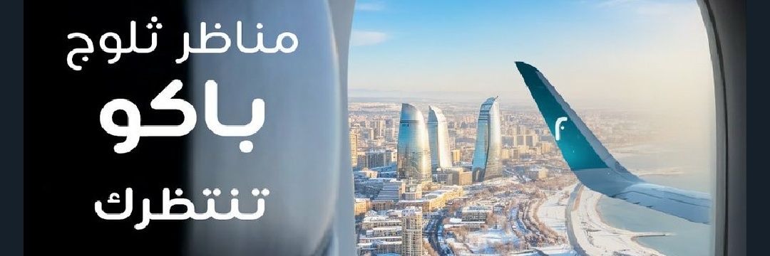 سياحة أذربيجان 🇦🇿 اخت جولي's banner