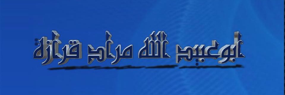 د. مراد قرازة's banner