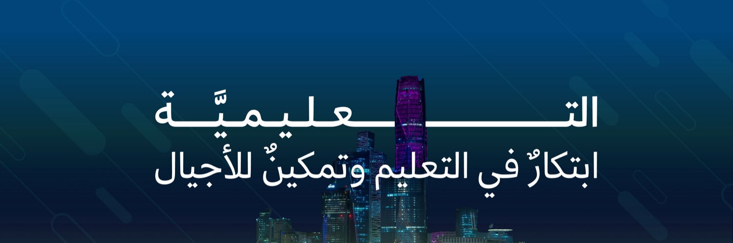 التعليمية's banner