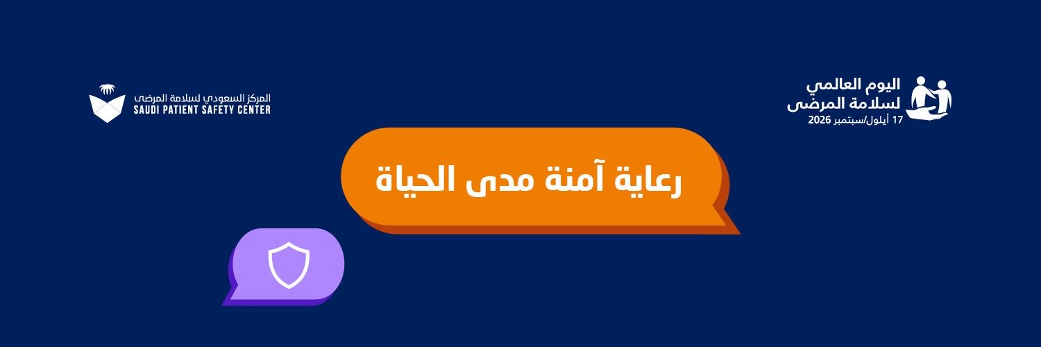 المركز السعودي لسلامـة المرضى's banner