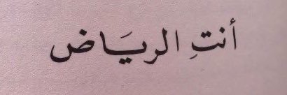 وِسَامْ٠ ♌︎'s banner