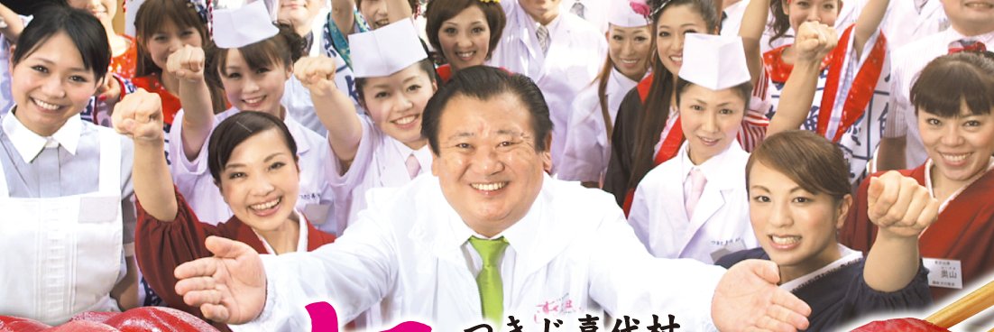 つきじ喜代村「すしざんまい」公式's banner