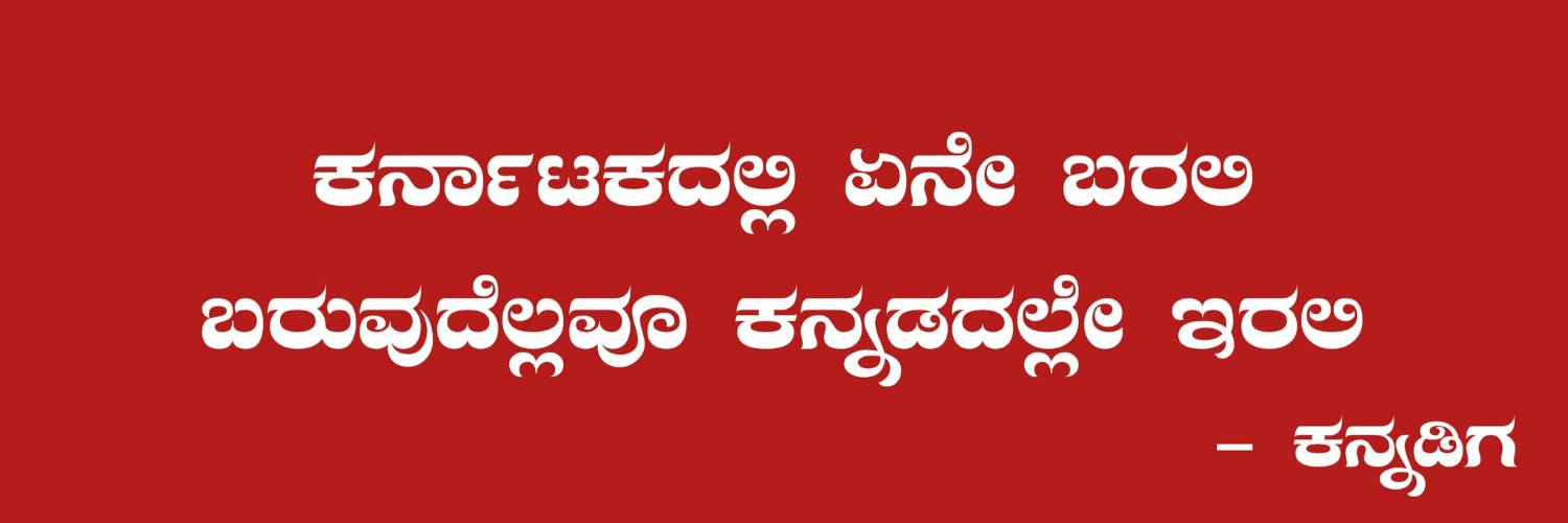 ಕನ್ನಡಿಗ | 𝐊𝐚𝐧𝐧𝐚𝐝𝐢𝐠𝐚's banner