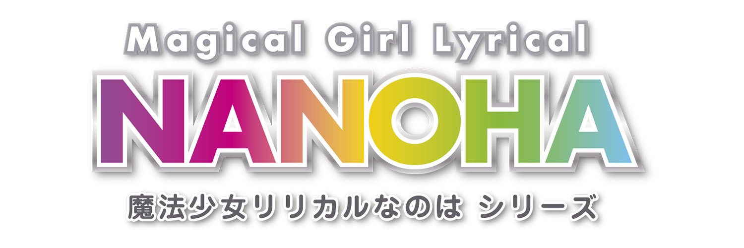 魔法少女リリカルなのは's banner