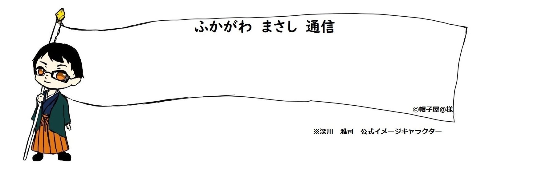 深川　雅司まさし（大分市・無所属）'s banner