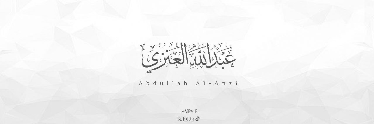 عبدالله العنزي's banner