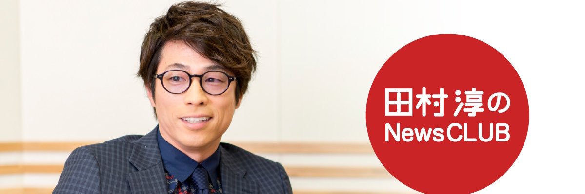 文化放送 田村淳のNewsCLUB's banner