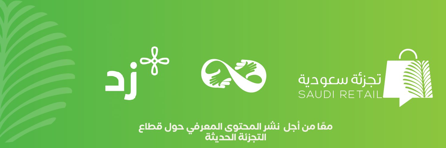 تجزئة سعودية's banner