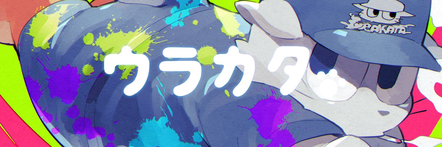 ウラカタ's banner