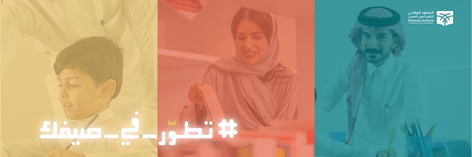 المعهد الوطني للتطوير المهني التعليمي's banner