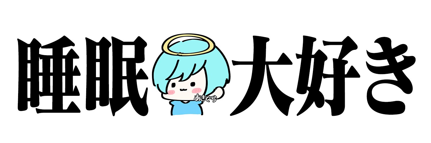 あき。💫's banner