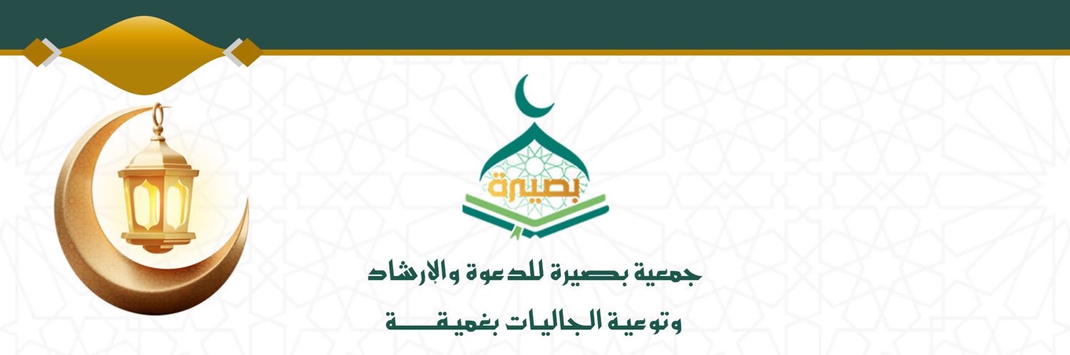 جمعية بصيرة للدعوة والإرشاد وتوعية الجاليات بغميقة's banner