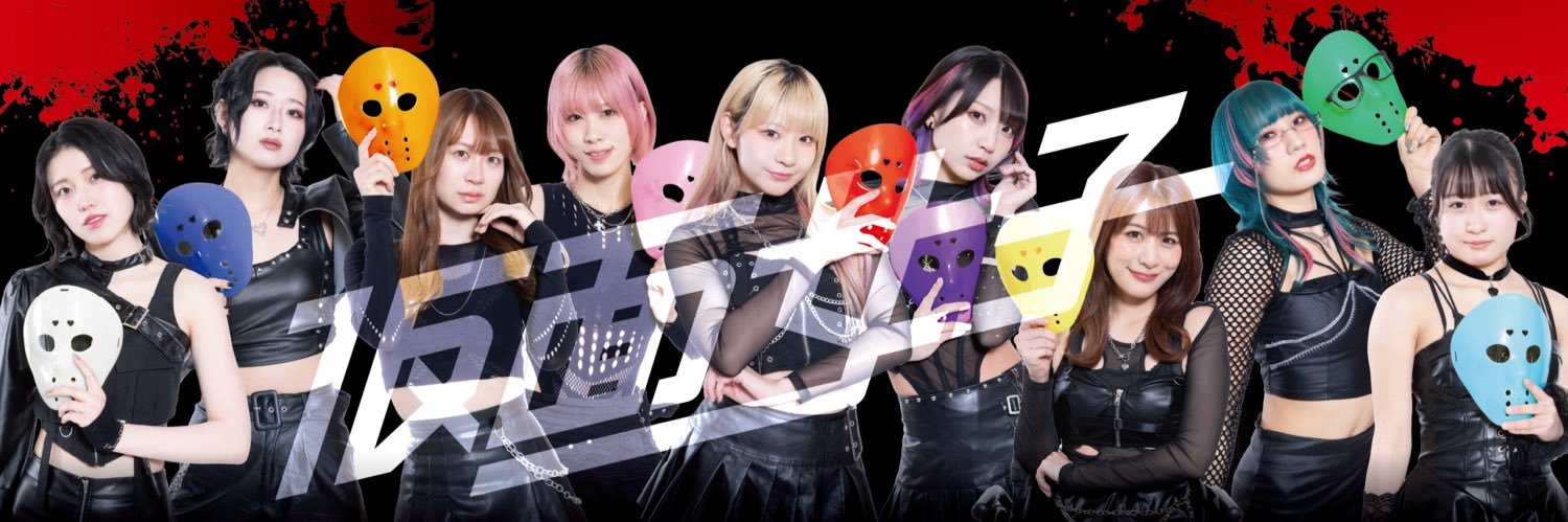 仮面女子:公式ツイッター's banner