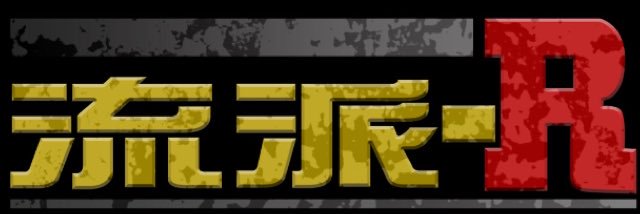 流派-R since 2001's banner