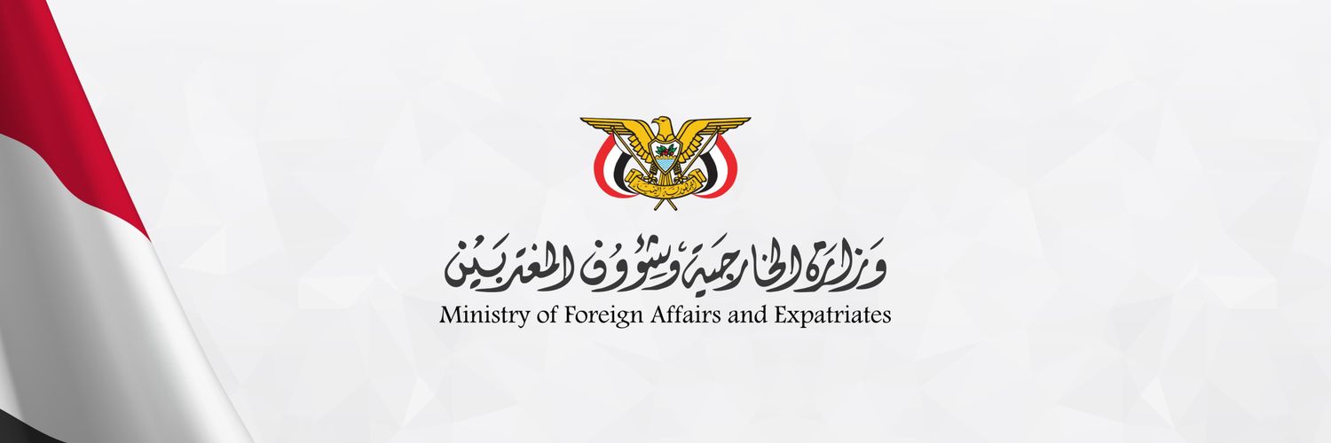 وزارة خارجية الجمهورية اليمنية's banner