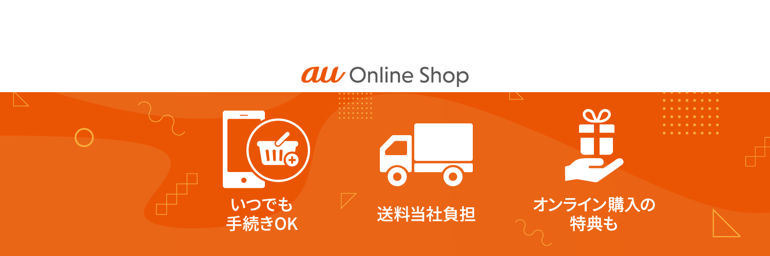 【公式】au Online Shop's banner