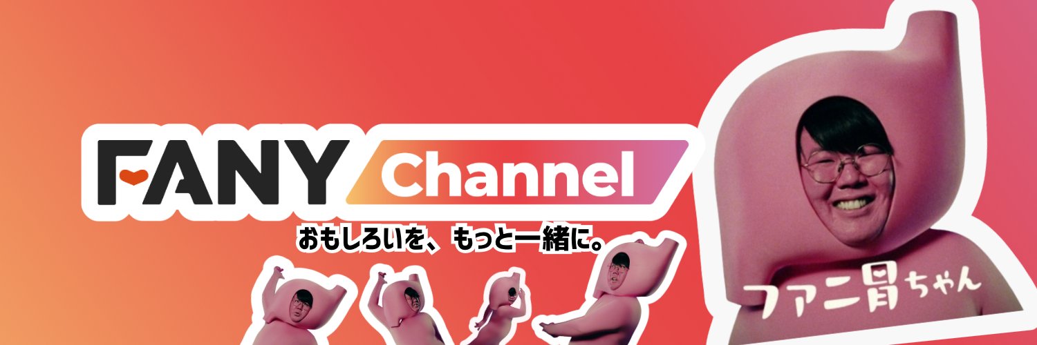 FANYチャンネル(公式)'s banner