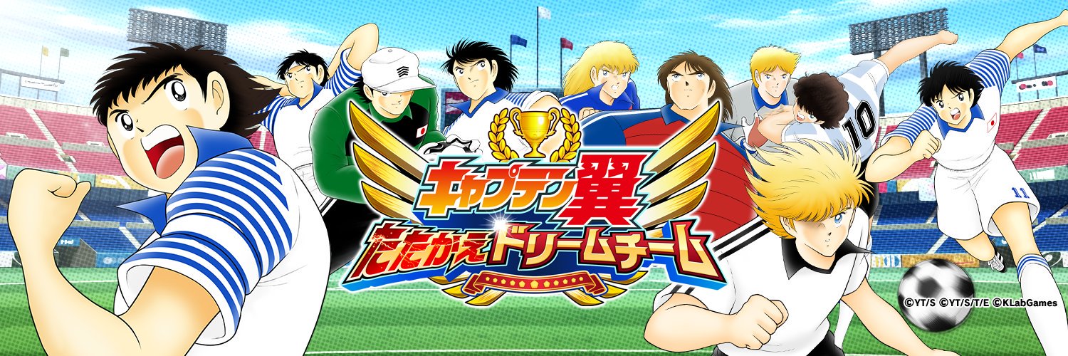 キャプテン翼〜たたかえドリームチーム〜's banner