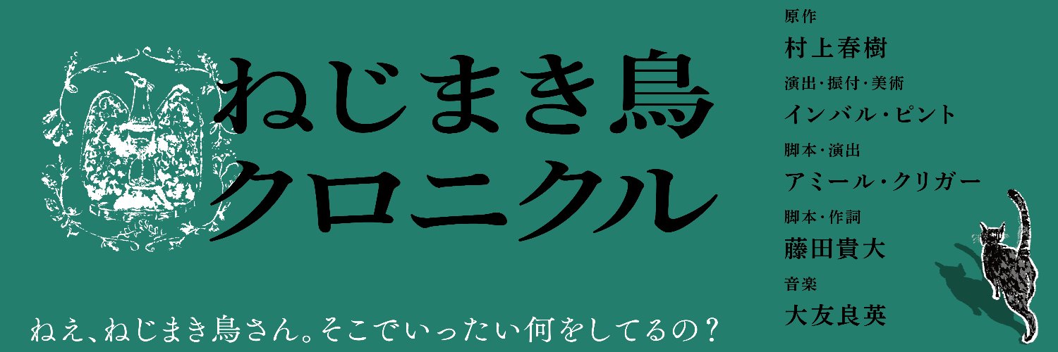 舞台『ねじまき鳥クロニクル』's banner