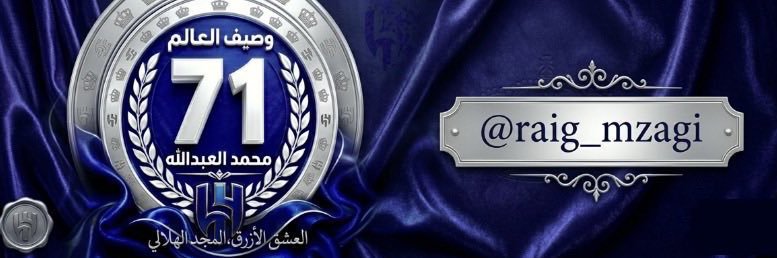 محمد العبدالله(وصيف بطل العالم )'s banner