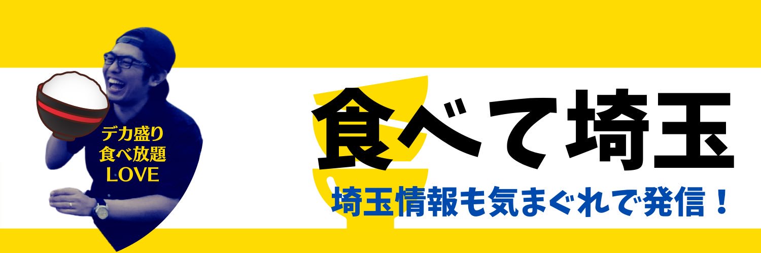 コマシ🌔食べて埼玉's banner