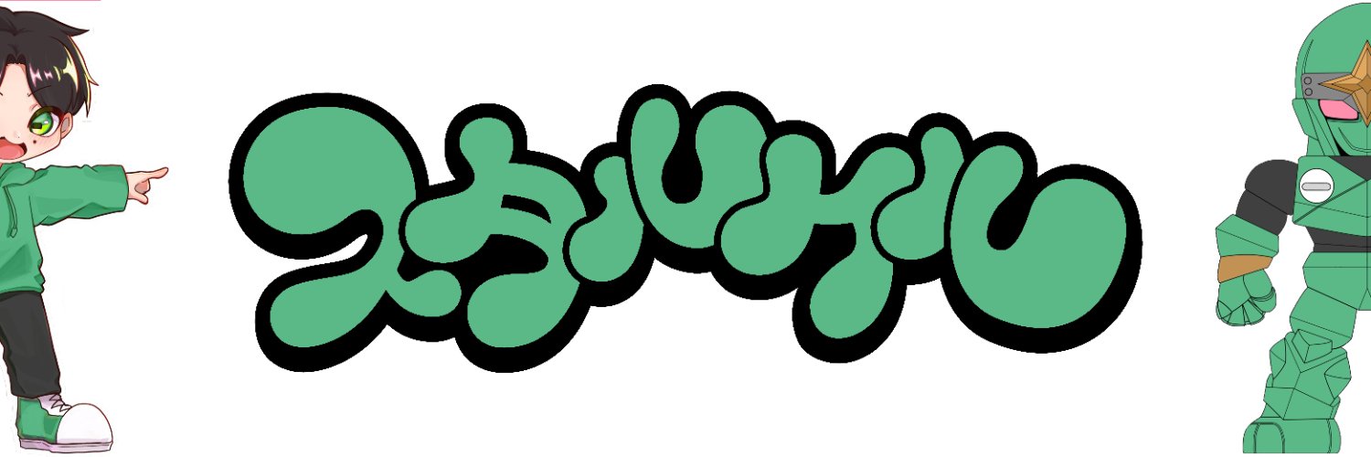 スタルケル🐸玩具系YouTuber's banner