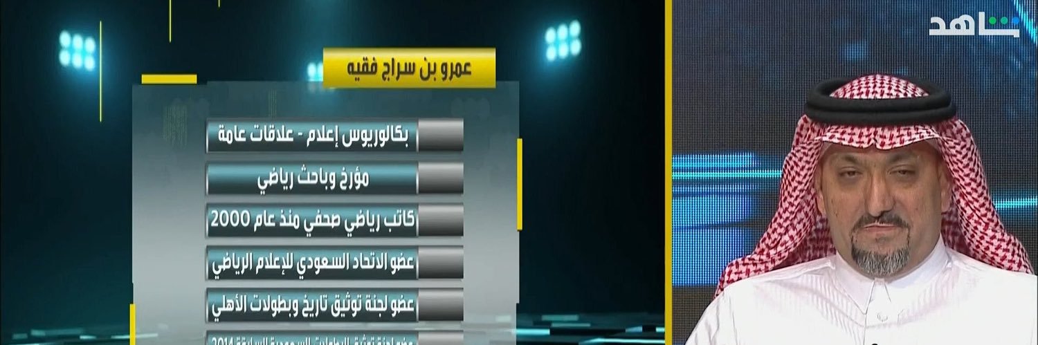 ‏عمرو بن سراج فقيه's banner