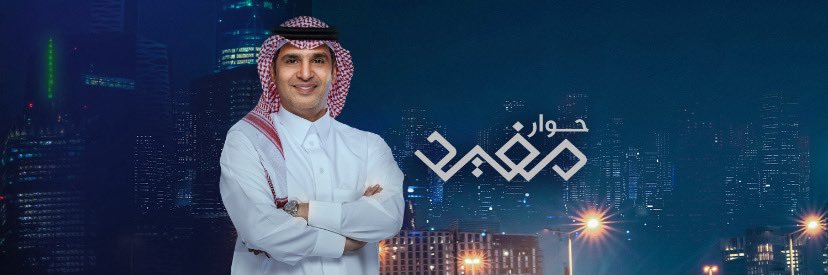 حوار مفيد's banner