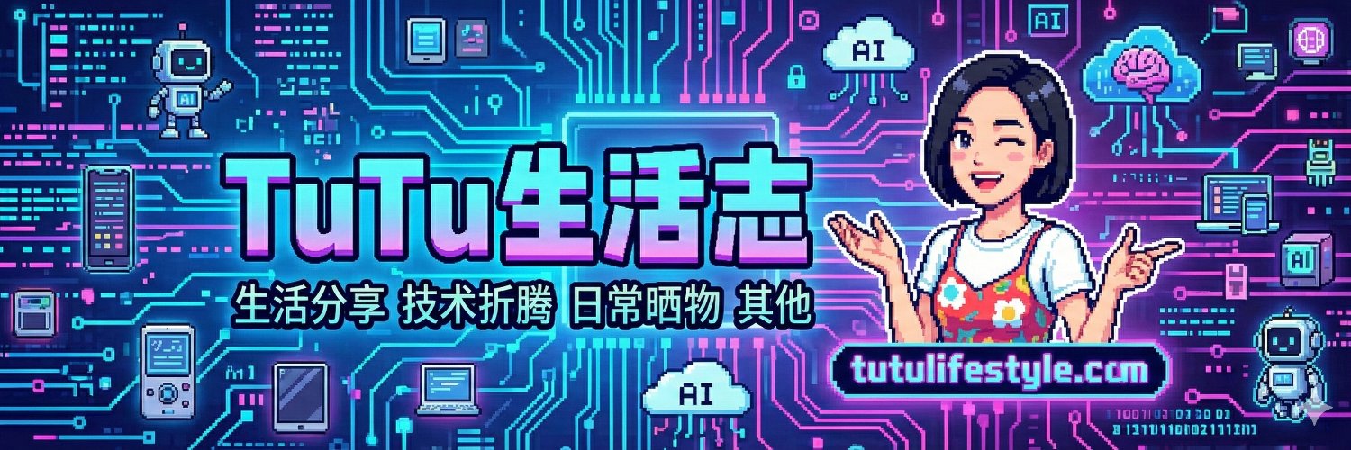 TuTu生活志's banner