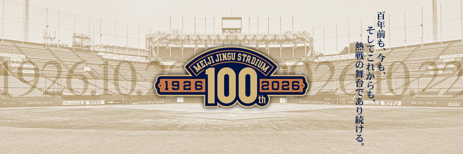 明治神宮野球場（公式）'s banner