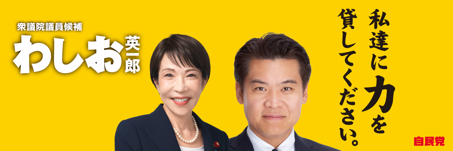 わしお英一郎【新潟４区(長岡市、柏崎市、見附市、小千谷市、刈羽村、出雲崎町)】's banner