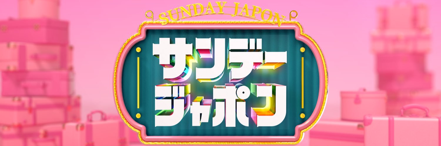 サンデージャポン【公式】毎週日曜9:54〜O.A.'s banner