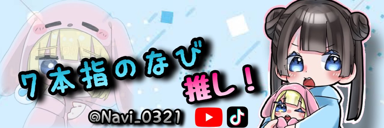 7本指のなび💊💙's banner