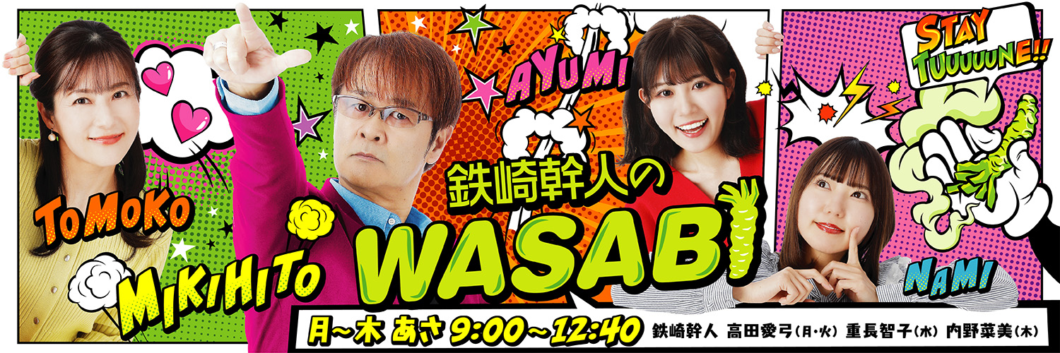 鉄崎幹人のWASABI【公式】's banner