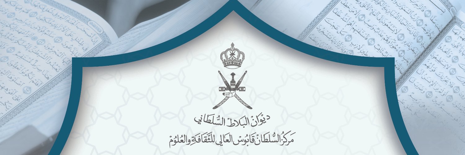 مسابقة السلطان قابوس للقرآن الكريم's banner