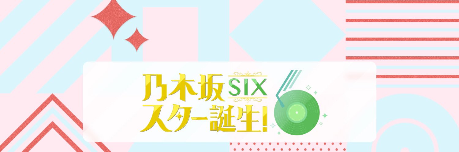 乃木坂スター誕生！SIX【公式】's banner